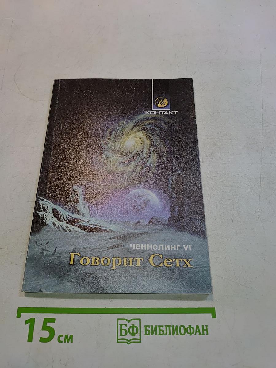 Говорит Сетх. Ченнелинг VI