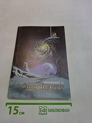 Говорит Сетх. Ченнелинг VI