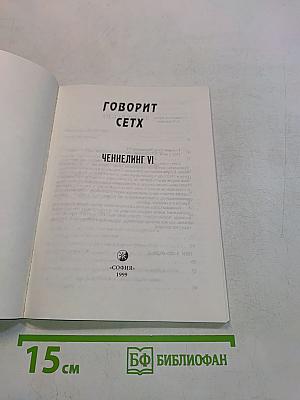 Говорит Сетх. Ченнелинг VI