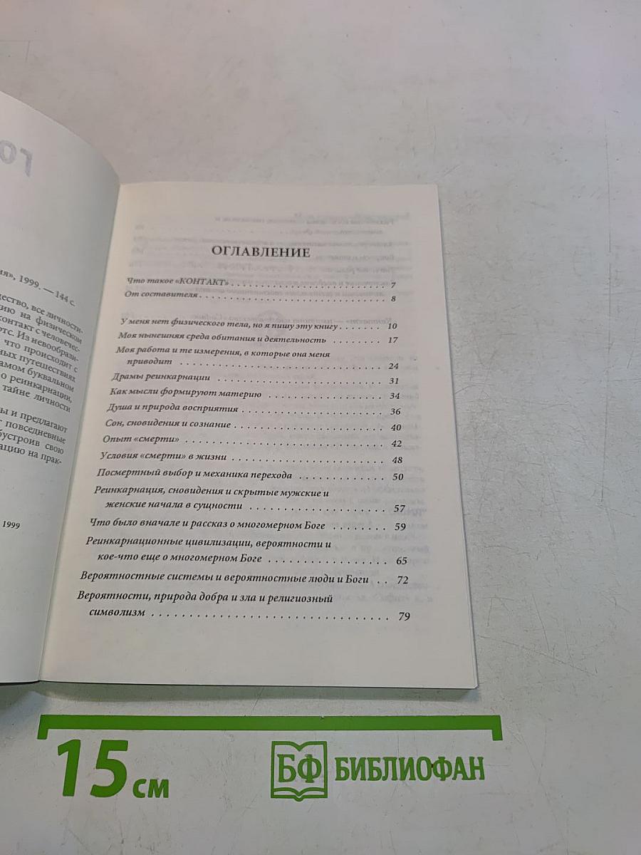 Говорит Сетх. Ченнелинг VI