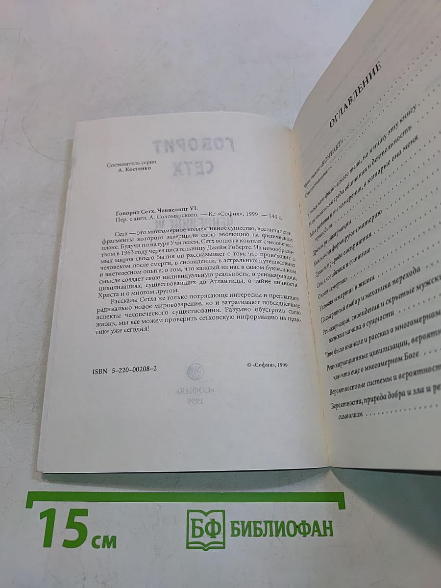 Говорит Сетх. Ченнелинг VI