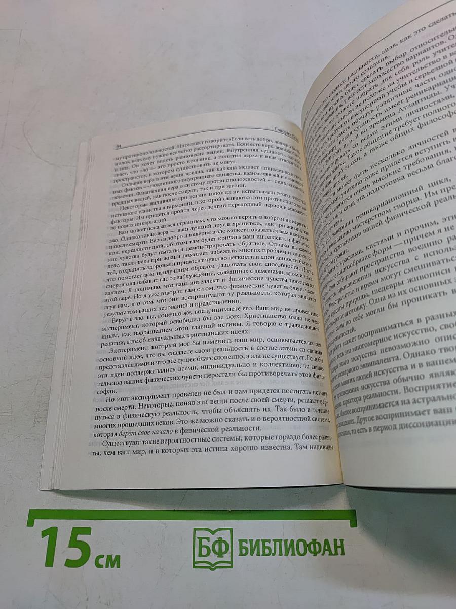 Говорит Сетх. Ченнелинг VI