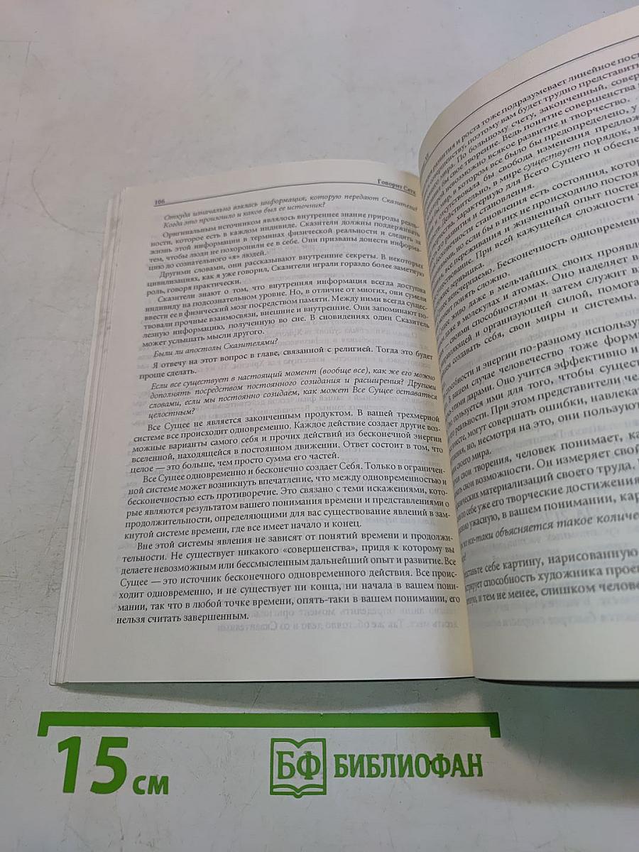 Говорит Сетх. Ченнелинг VI