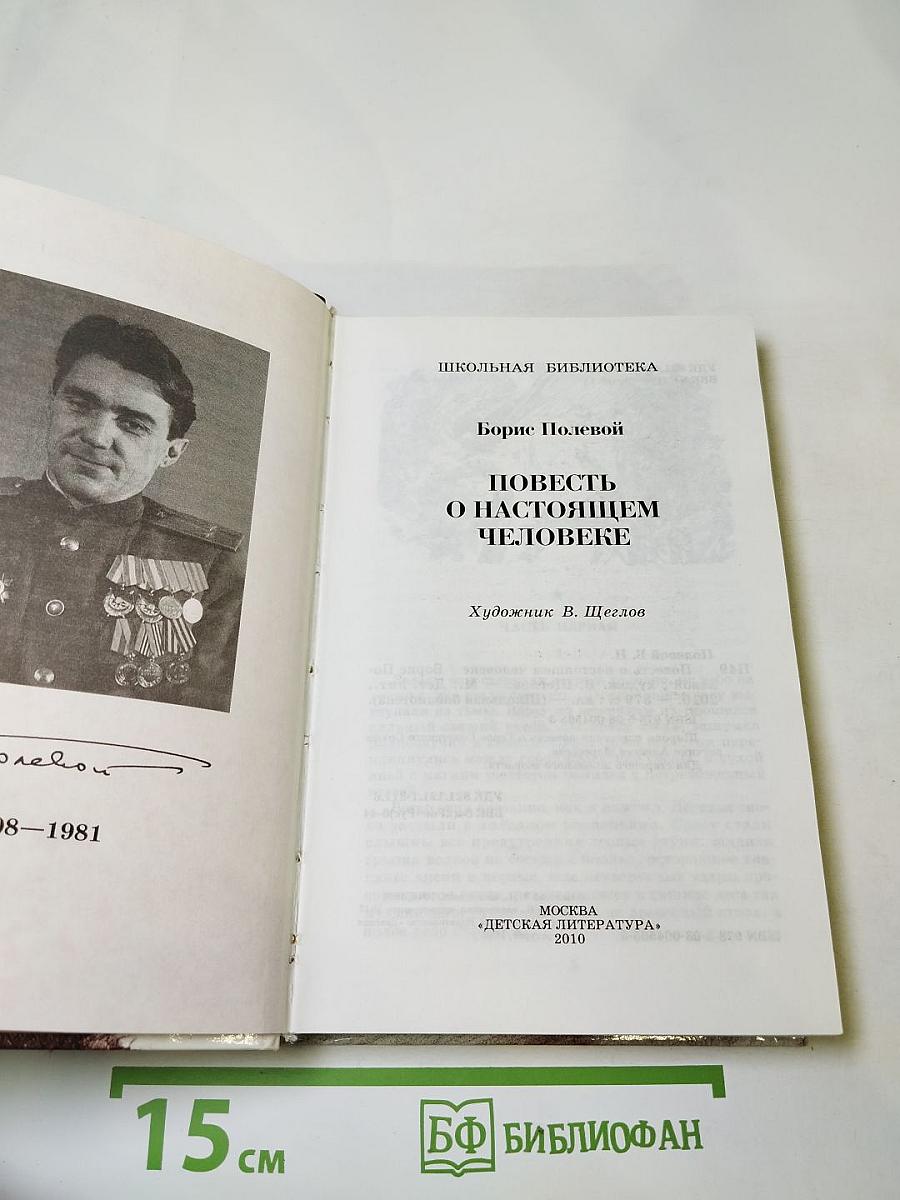 Повесть о настоящем человеке