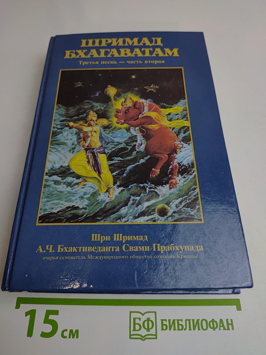 Шримад Бхагаватам. Третья песнь. Часть вторая