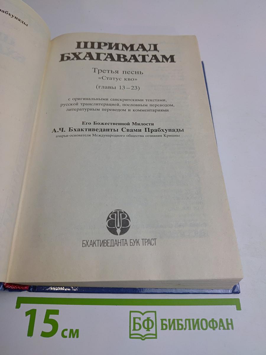 Шримад Бхагаватам. Третья песнь. Часть вторая