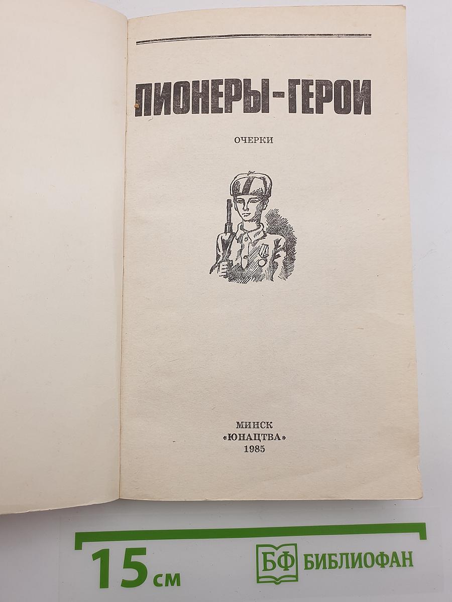 Пионеры-герои