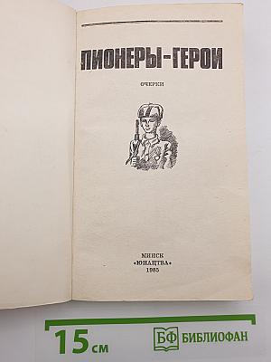 Пионеры-герои