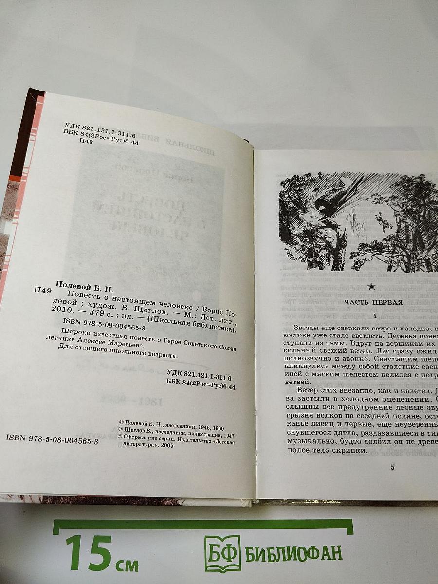 Повесть о настоящем человеке