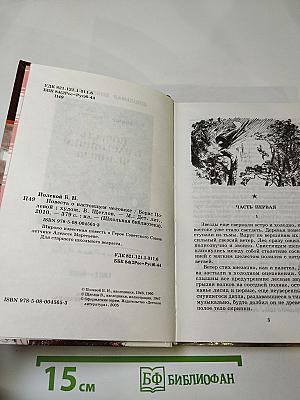 Повесть о настоящем человеке