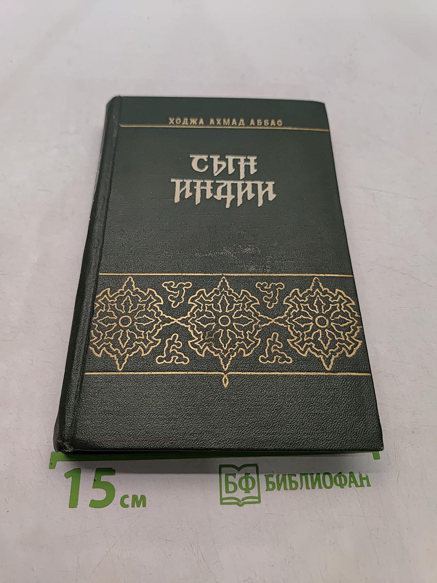 Сын Индии