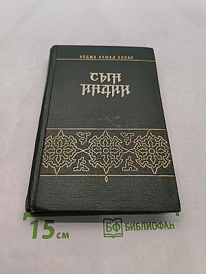 Сын Индии