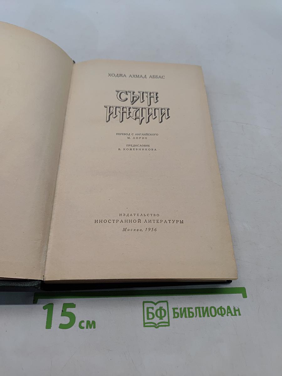 Сын Индии