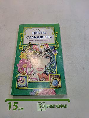 Цветы и самоцветы