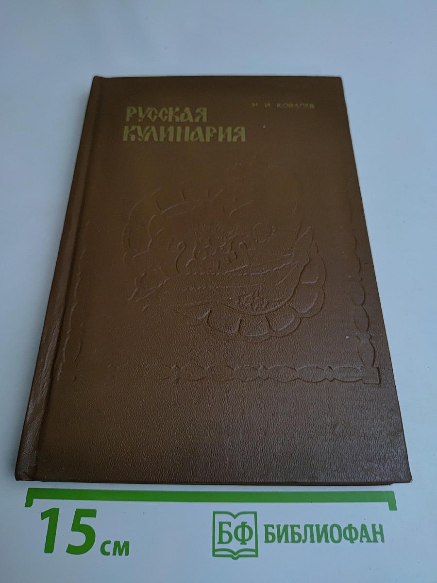 Русская кулинария