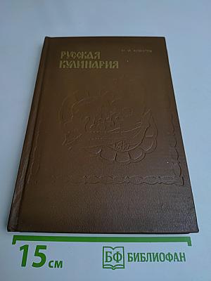Русская кулинария