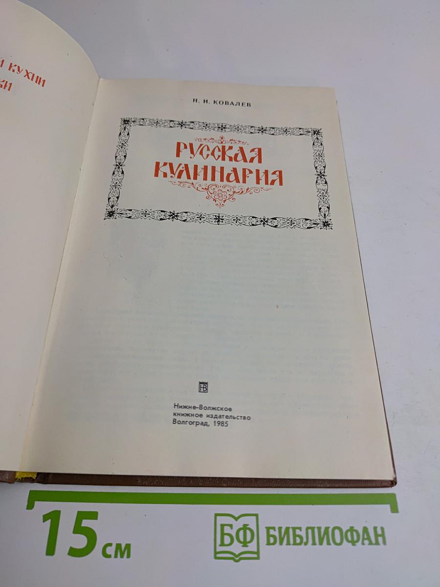 Русская кулинария