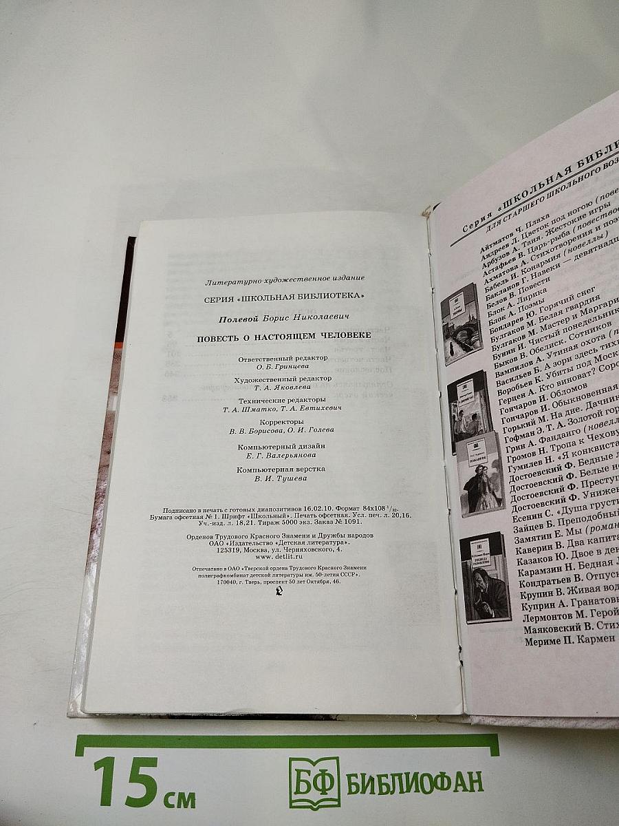 Повесть о настоящем человеке