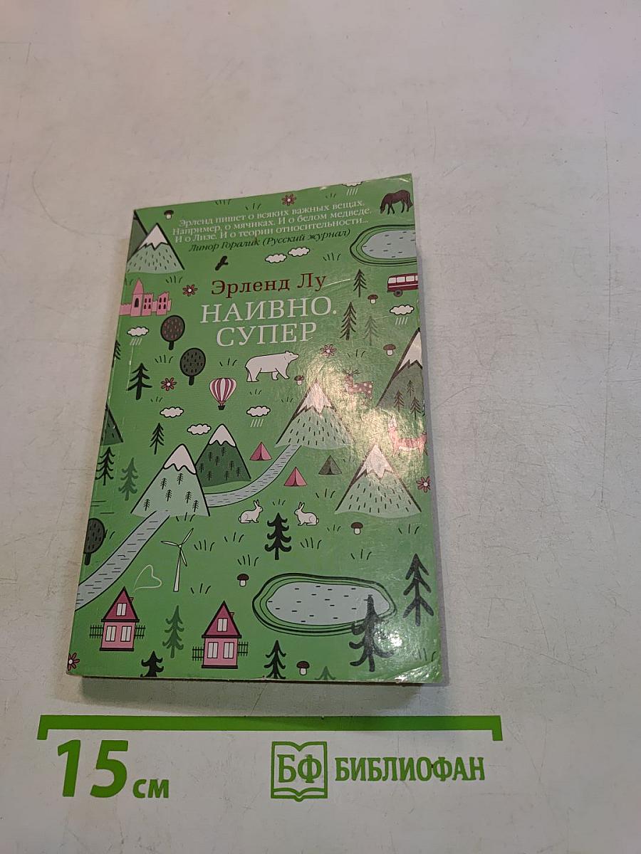 Наивно. Супер
