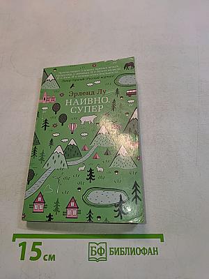 Наивно. Супер