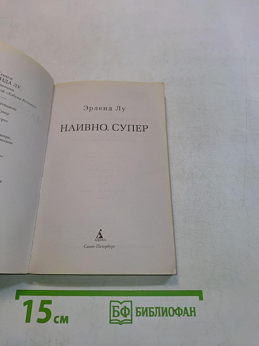 Наивно. Супер