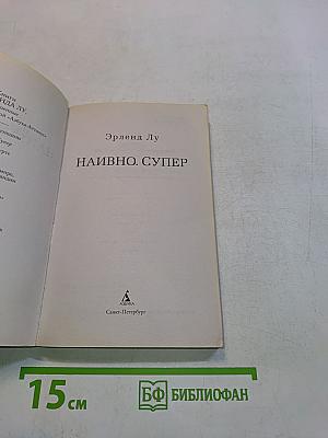 Наивно. Супер