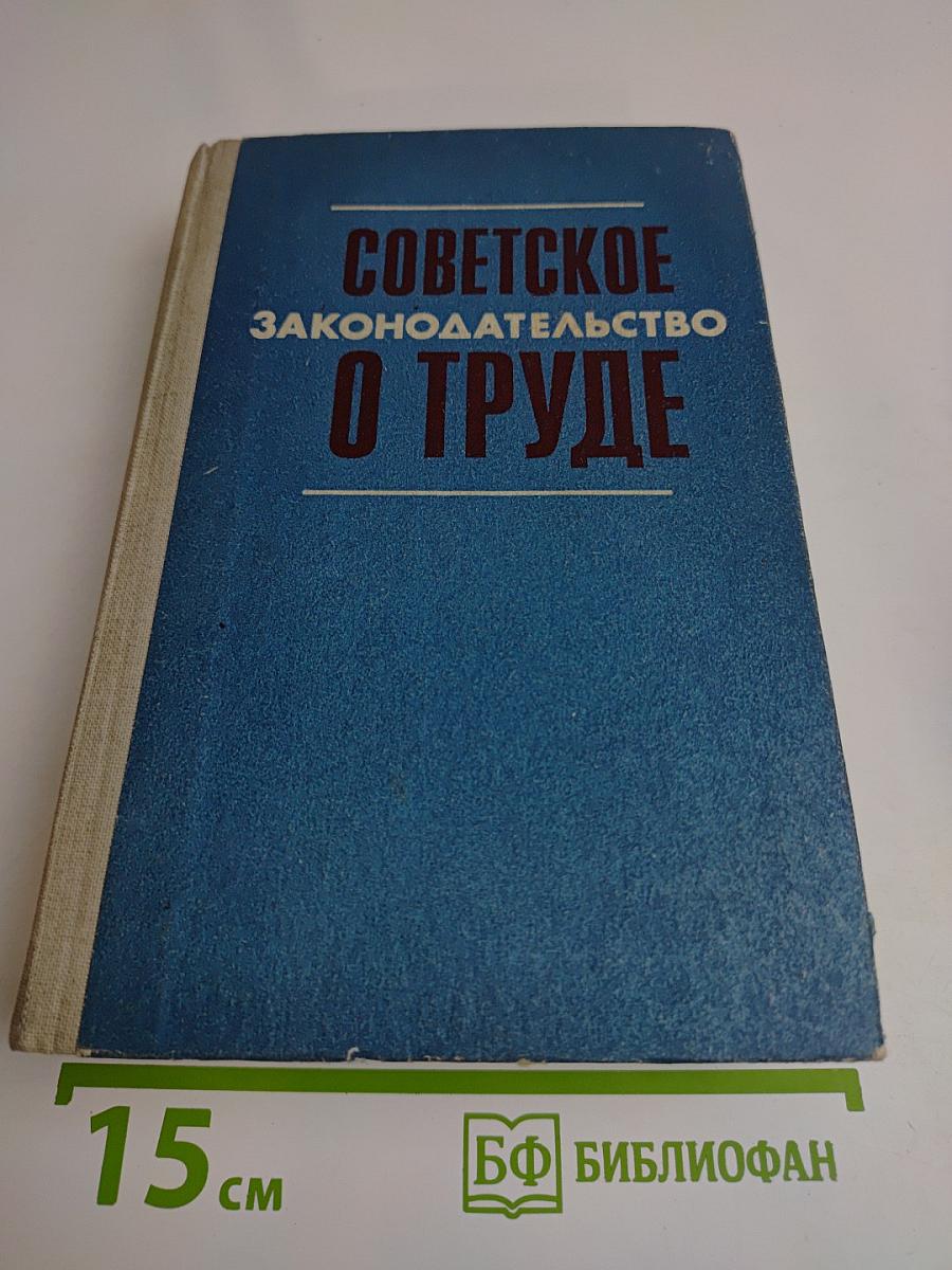 Советское законодательство о труде