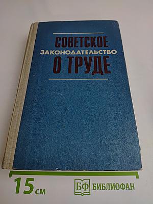 Советское законодательство о труде