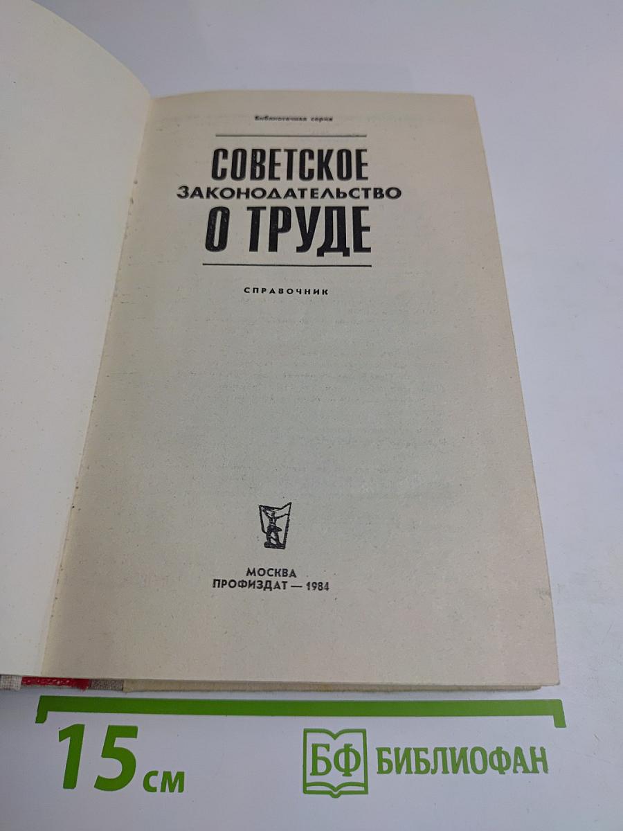 Советское законодательство о труде