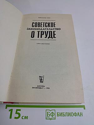 Советское законодательство о труде