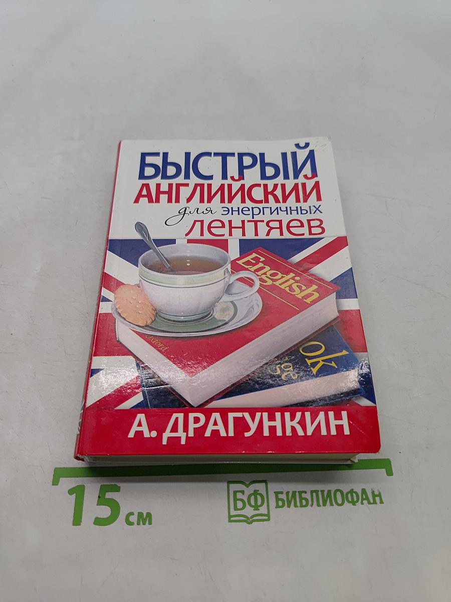 Быстрый английский для энергичных лентяев
