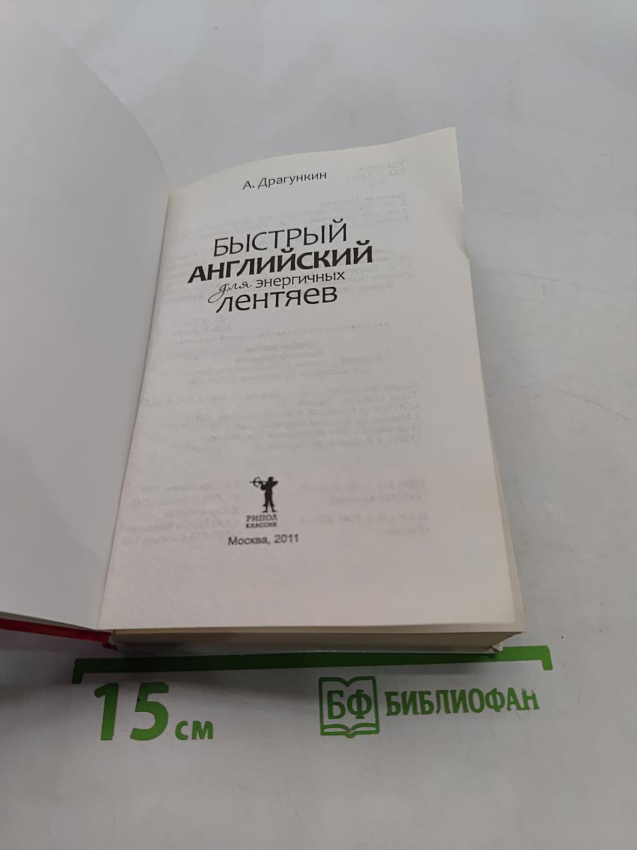Быстрый английский для энергичных лентяев