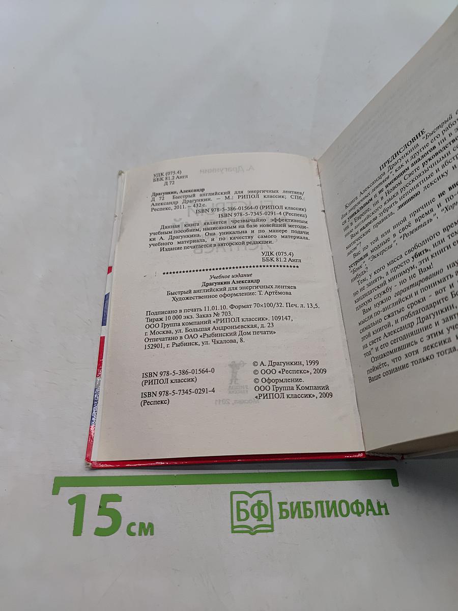 Быстрый английский для энергичных лентяев