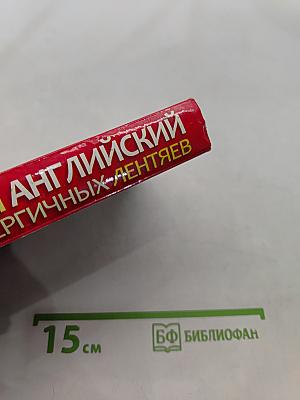 Быстрый английский для энергичных лентяев