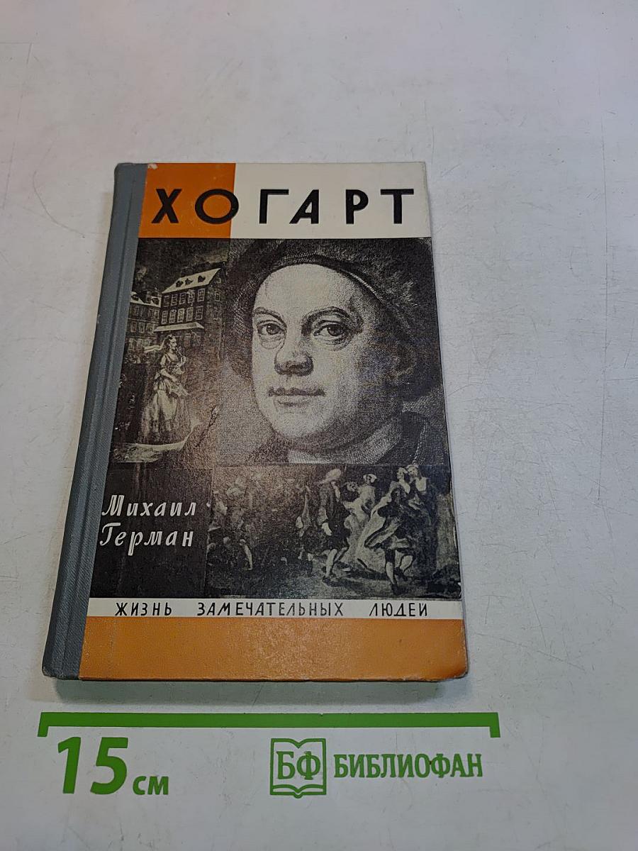 Хогарт