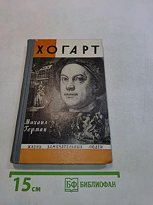 Хогарт