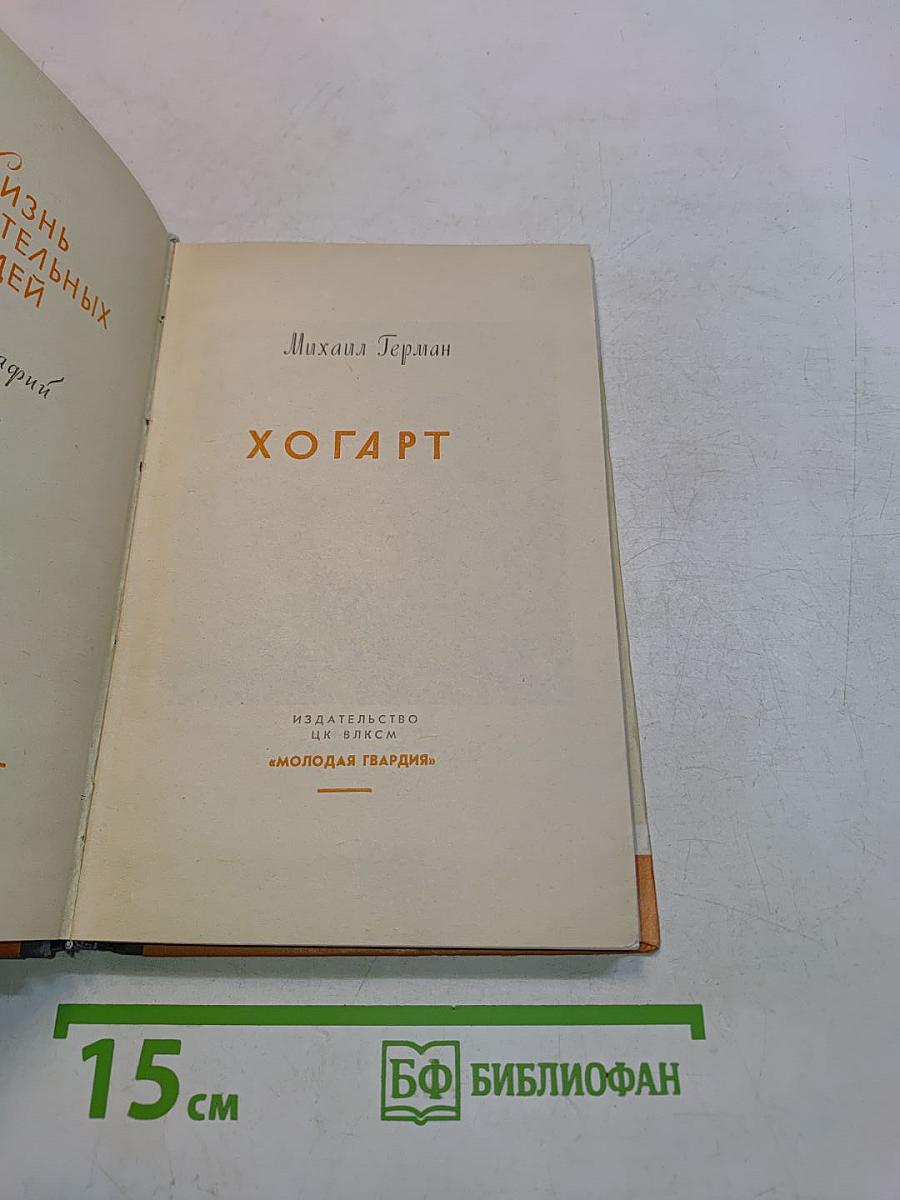 Хогарт