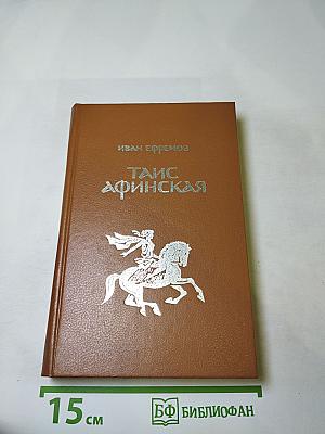 Таис Афинская