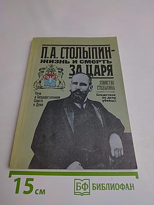П.А. Столыпин - Жизнь и смерть за царя