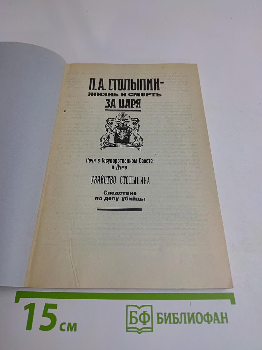 П.А. Столыпин - Жизнь и смерть за царя