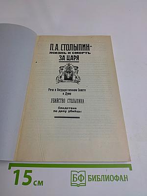 П.А. Столыпин - Жизнь и смерть за царя
