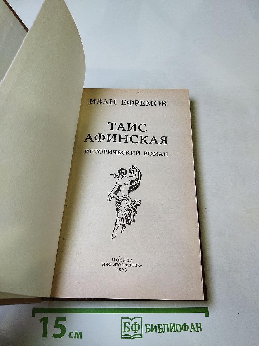 Таис Афинская