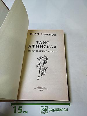 Таис Афинская