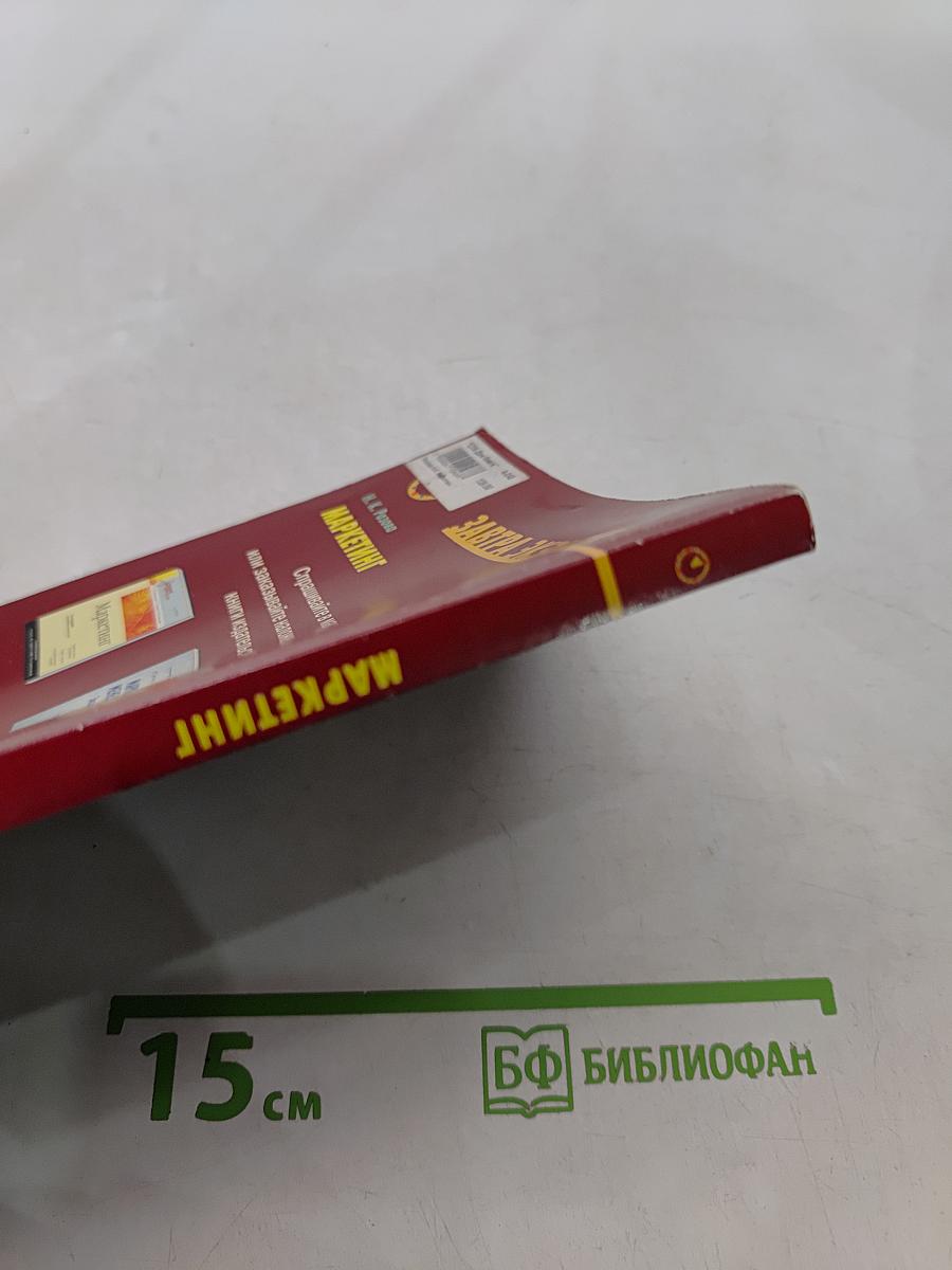 Маркетинг