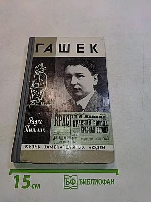 Гашек. Документальное повествование