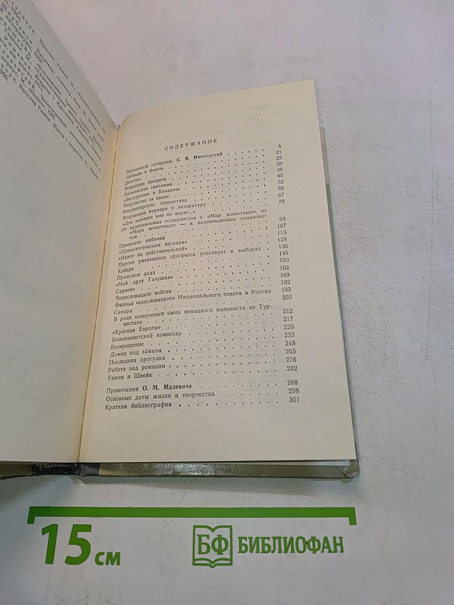 Гашек. Документальное повествование