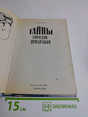 Тайны городов-призраков