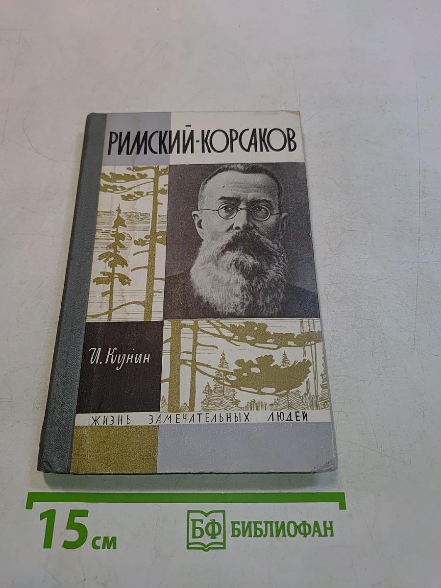Римский-Корсаков