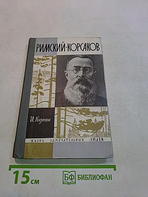Римский-Корсаков