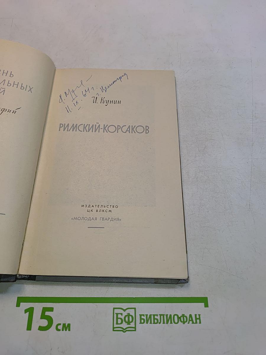 Римский-Корсаков